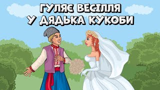 Гуляє Весілля У Дядька Кукоби - Весела Збірка Українських Весільних Пісень