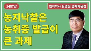 1487강. 농지낙찰은 농취증 발급이 큰 과제