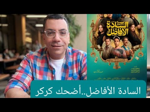 مراجعة فيلم السادة الأفاضل