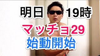 マッチョ29 明日渋谷マルイ19時始動開始‼︎
