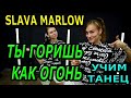 УЧИМ ЛЕГКИЙ ТАНЕЦ. SLAVA MARLOW - ТЫ ГОРИШЬ КАК ОГОНЬ