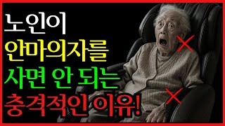안마의자, 안마기 노인에게는 효도보다 위험이 더 크다? 함부로 사면 생명까지 위협받을 수 있습니다! 사면 안되는 이유
