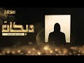 ارحم يا ظالم دبكات داوود العبدالله 2022 ارحم يا ظالم دبكات داوود العبدالله 2022