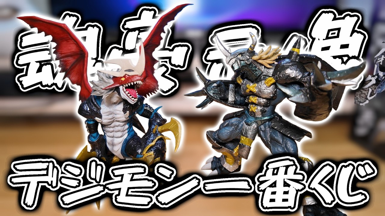 一番くじ】ラストワン賞のブラックウォーグレイモンが凄すぎて感激