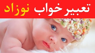 تعبیرخواب نوزاد - Dream Interpretation of a baby in Farsi
