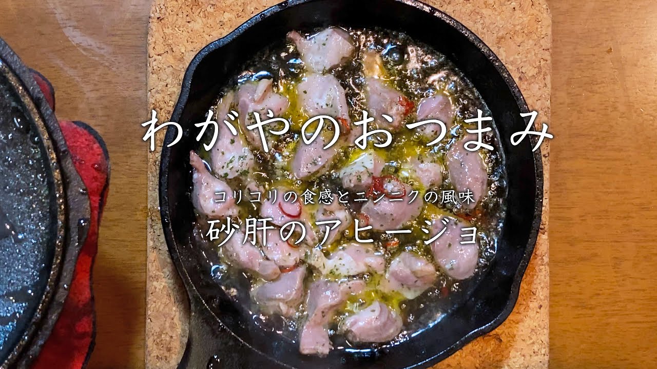 わがやのおつまみ コリコリの食感とニンニクの風味 砂肝のアヒージョ Youtube