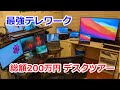 【デスクツアー】200万円で最強テレワーク環境！30代ITエンジニアのガジェットに囲まれた散財しまくり部屋紹介【ルームツアー】