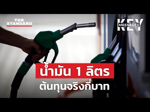 ราคาน้ํามันสิงคโปร์  New  เปิดโครงสร้างราคาน้ำมัน 1 ลิตร ต้นทุนจริงกี่บาท | KEY MESSAGES