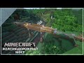 Железнодорожный мост || Minecraft Tutorials 1.16+
