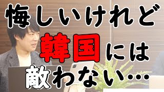 完全に韓国においてゆかれた日本…。認めたくないが認めざるを得ない…。意識をさっさと変えて、やるべきことをやりましょう。｜KAZUYA CHANNEL GX