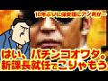 【パチンコ業界オワタ】新課長に10年ぶりあの男が帰ってきて業界オワタ【って言ってるヤツ　　　　　　　　　　ちょっと早計過ぎやしないかｗｗｗ】