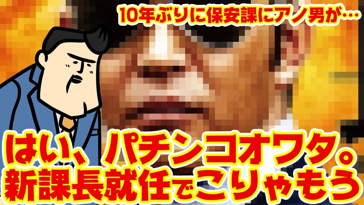 【パチンコ業界オワタ】新課長に10年ぶりあの男が帰ってきて業界オワタ【って言ってるヤツ　　　　　　　　　　ちょっと早計過ぎやしないかｗｗｗ】