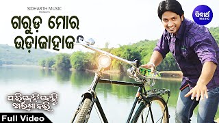 Mo Garuda Udajahaja Pari - Romantic Film Song | Babul Supriyo | ମୋ ଗରୁଡ଼ ଓଦାଜାହାଜ | Sidharth Music