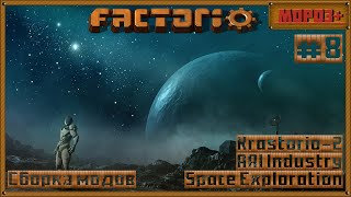 ⚙️Factorio⚙️#spaceexploration , #krastorio2 , #AAIIndustries ,   №8 #factorio #moroz