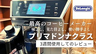 【これは最高のコーヒーメーカー】味、見た目、使い勝手が言うことなし！