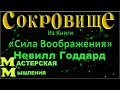 Невилл Годдард,  Конспект из Книги &quot;Сила Воображения&quot; - Целое Сокровище! Техника Визуализации