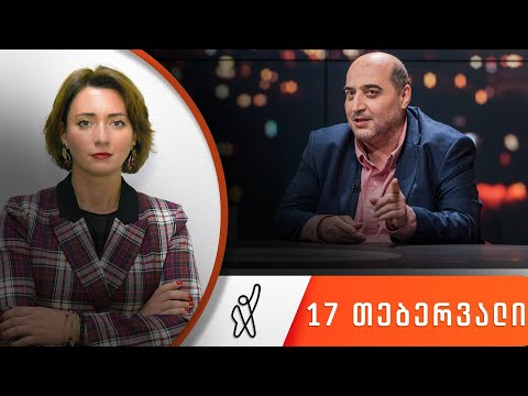 თითქმის ყოველდღე - მიშა მშვილდაძესთან 17 თებერვალი [ეკა გიგაური]