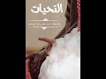 التحيات لله والصلوات والطيبات السلام عليك ايها النبى ورحمه الله وبركاته السلام علينا وعلى عباد الله