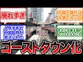 中国にある日本タウンが廃れてゴーストタウン化したことに対する世間の反応