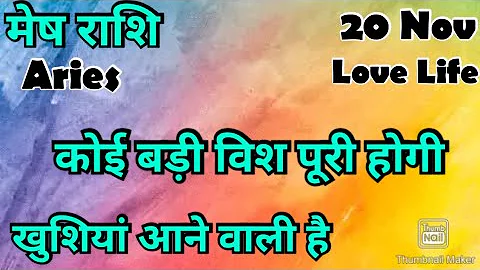मेष राशि /आज का मेष राशिफल /Mesh Rashi / मेष/Aries horoscope /hinditarot #2025 /Love #november 
