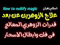 علامات الزوهري المعالج وقدراتة العلاجيه من على بعد وقدراته على فك وابطال اقوى الاسحار الزوهريين علامات الزوهري المعالج وقدراتة العلاجيه من على بعد وقدراته على فك وابطال اقوى الاسحار الزوهريين