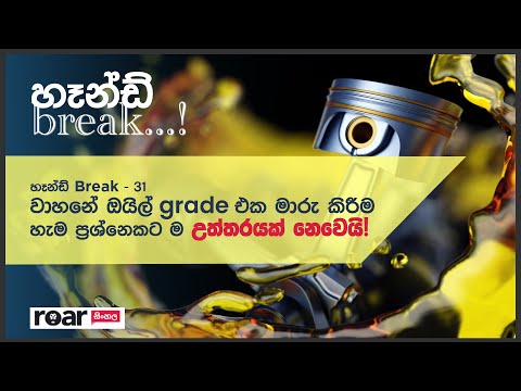 වාහනේ ඔයිල් grade එක මාරු කිරීම හැම ප්‍රශ්නෙකට ම උත්තරයක් නෙවෙයි!