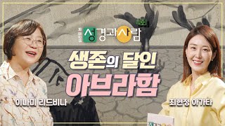 모든 민족들의 조상, 아브라함의 심리는? | 심리로 본 성경과 사람 ㅣ이나미 박사 ㅣ 최현정 아나운서