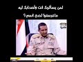 حميدتي فشلنا حميدتي فشلنا