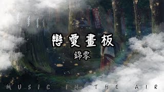 |🔥抖音最火🔥 | 錦零 - 戀愛畫板  『愛情有紫色紅色藍色白色四種顏色 』【lyrics video】| Bảng Vẽ Tình Yêu - Cẩm Linh