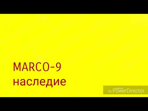 MARCO-9-наследие