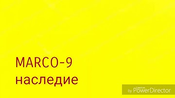MARCO-9-наследие
