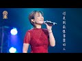小龍女龍婷 最新原唱歌曲 你是我最想要愛的人 魅力凝聚新時代2025 溫哥華站 小龍女龍婷 最新原唱歌曲 你是我最想要愛的人 魅力凝聚新時代2025 溫哥華站