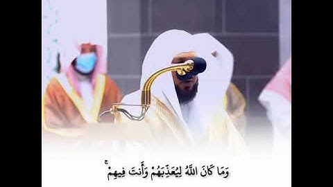 وَمَا كَانَ اللَّهُ لِيُعَذِّبَهُمْ وَأَنتَ فِيهِمْ ۚ- تلاوة خاشعه لفضيلة الشيخ د. ماهر المعيقلي