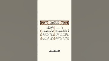 سورة الكافرون بصوت القارىء فارس عباد#