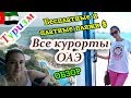 Бесплатные и платные пляжи в Дубае, Шардже и Абу Даби  Обзор всех курортов ОАЭ