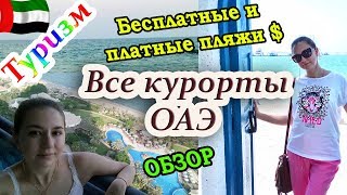 видео Отдых в ОАЭ в марте - цены на туры в Дубай, Шарджу, Фуджейру