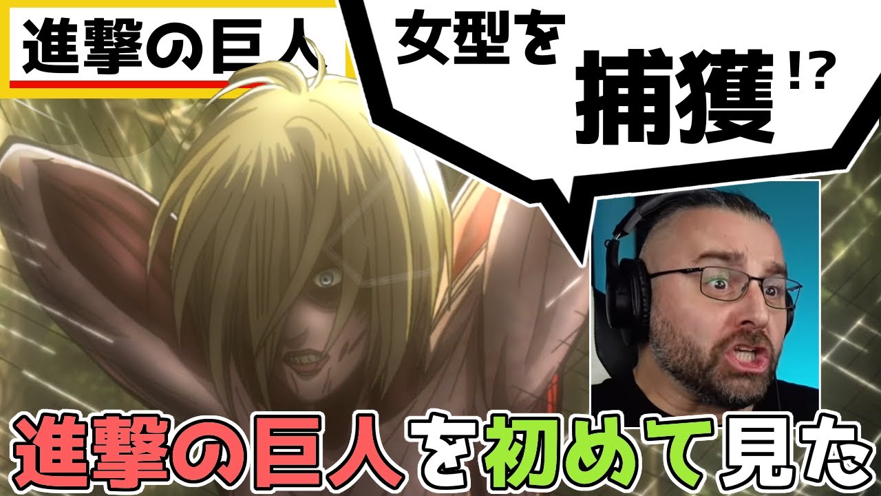 32 進撃の巨人 女型の巨人を捕獲だと 外国人ニキの反応 海外の反応 日本語字幕 Youtube 32 進撃の巨人 女型の巨人を捕獲だと 外国人ニキの反応 海外の反応 日本語字幕 Youtube