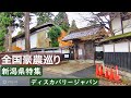 【豪農巡り】全国豪農を訪ねて 新潟県特集