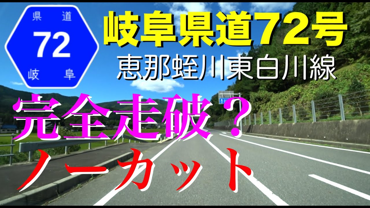 なんじゃこりゃー！めちゃくちゃ珍しい！日本のモリオン！岐阜産蛭川恵那群！上品質 睡眠動画】岐阜県道72号（恵那蛭川東白川線）完全走破 ノーカット