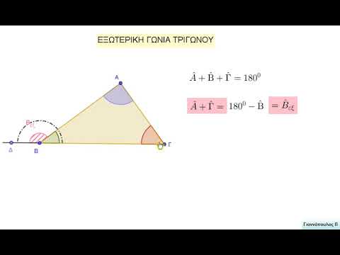 Βίντεο: Πώς να βρείτε την εξωτερική γωνία ενός τριγώνου