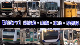 【鉄道PV】東海道・山陽・東北・常磐線～Survive～
