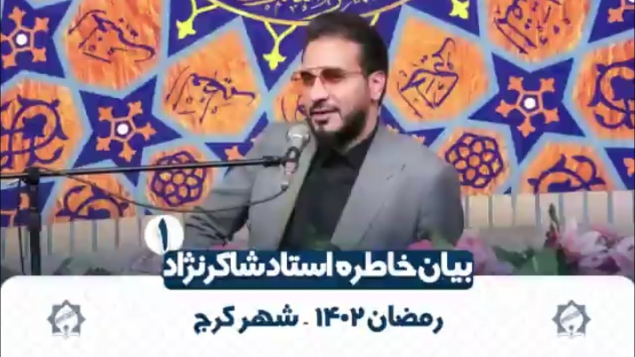 صحبت ها و خاطرات جذاب و شنیدنی از استاد حامد شاکرنژاد بخش 1
