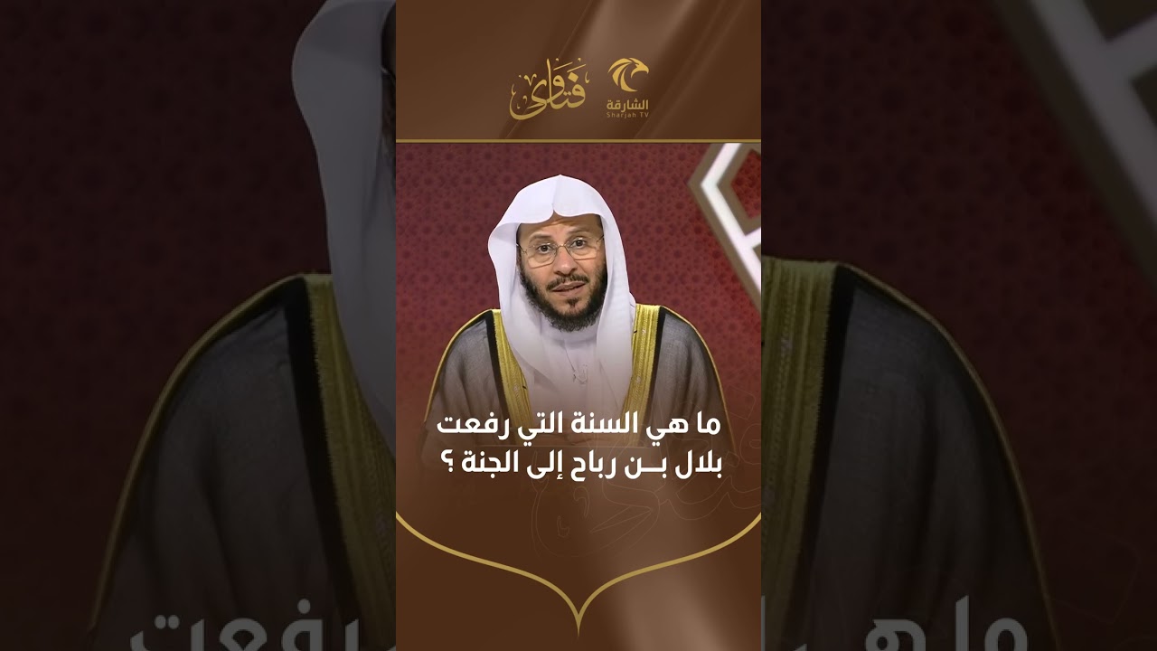 ما هي السنة التي رفعت بلال بن رباح إلى الجنة | الشيخ د. عزيز بن فرحان العنزي
