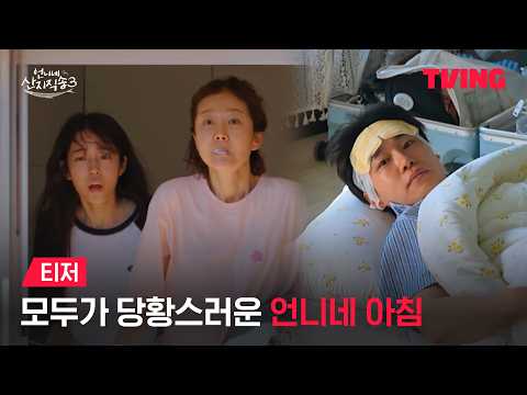 [<strong>언니네</strong> 산지직송3] 꼬끼오🐔‼️ 달라진 아침에 정신 못 차리는 언산 가족 🤣ㅣ티저ㅣTVING