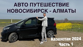 Авто путешествие Новосибирск - Алматы на Honda Freed. Казахстан 2024, часть 1