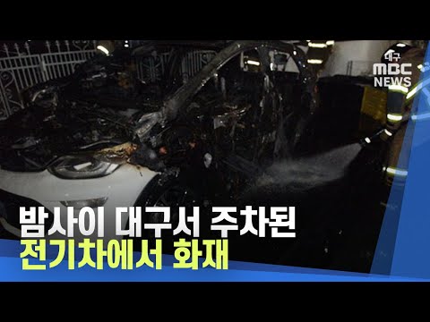 밤사이 대구서 주차된 전기차에서 화재 | 대구MBC뉴스