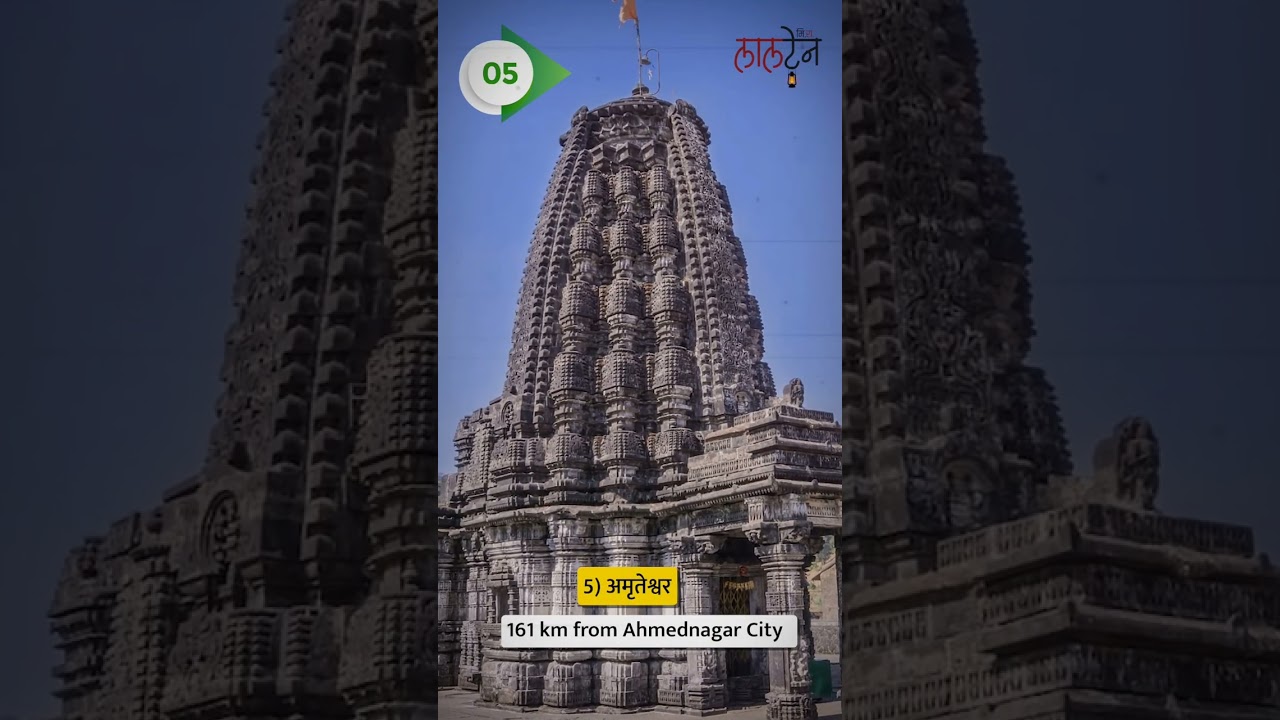 अहमदनगर मधील 10 प्रसिद्ध पर्यटनस्थळे.10 famous tourist places in Ahmednagar.#laltenmira #ytshorts