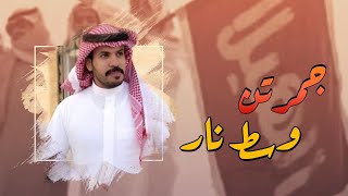 شيلة عتبان - انشدو عن نجد وش صار في هاك النهار | اداء نياف تركي 2019