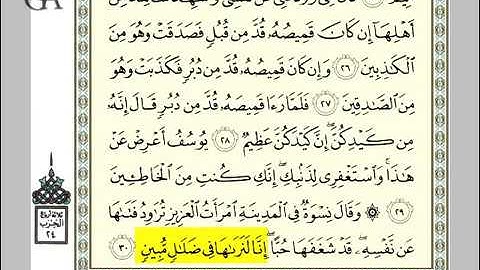 سورة يوسف من الاية 26 إلى 30 بصوت الحصري والعفاسي (7)