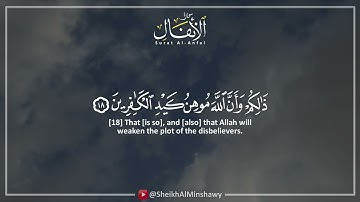 الشيخ محمد صديق المنشاوي:وما رميت إذ رميت ولكن الله رمى #سورة_الأنفال #surahalanfal